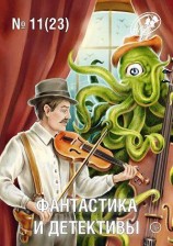 читать Фантастика и Детективы, 2014 № 11 (23)