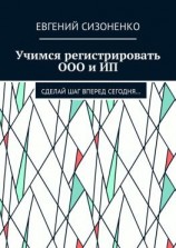 читать Учимся регистрировать ООО и ИП. Сделай шаг вперед сегодня