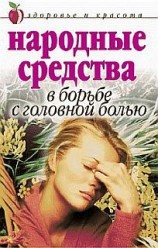 читать Народные средства в борьбе с головной болью