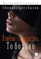 читать В любви  то радостно, то больно