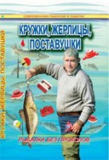 читать Кружки, жерлицы, поставушки – рыбалка без проколов
