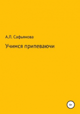 читать Учимся припеваючи