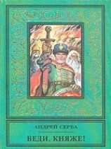 читать Веди, княже!