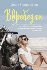 читать Вдребезги
