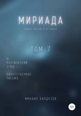 читать Мириада. Том 7. 91 поэтический этюд