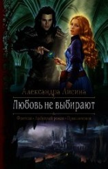 читать Любовь не выбирают