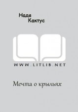 читать Мечта о крыльях