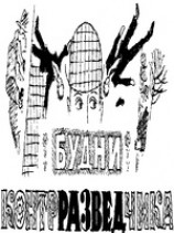 читать Будни контрразведчика