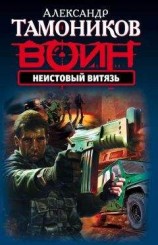читать Неистовый витязь