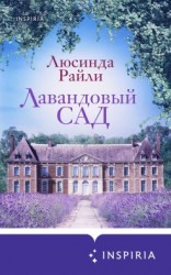 читать Лавандовый сад