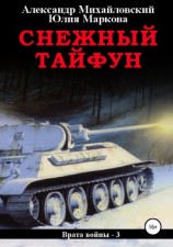 читать Снежный Тайфун