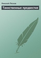 читать Таинственные предвестия
