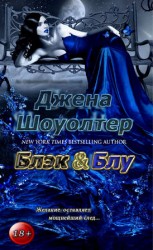 читать Блэк и Блу (ЛП)