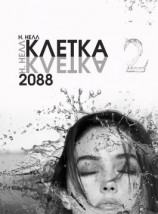 читать Клетка 2088. Книга 2