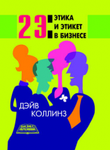 читать 2 Э: Этика и этикет в бизнесе