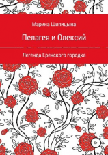 читать Пелагея и Олексий. Легенда Еренского городка