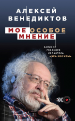 читать Мое особое мнение. Записки главного редактора «Эха Москвы»