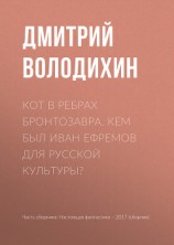 читать Кот в ребрах бронтозавра. Кем был Иван Ефремов для русской культуры?