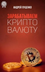читать Зарабатываем криптовалюту