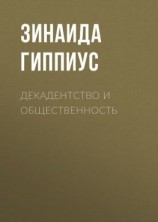 читать Декадентство и общественность