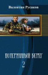 читать Потерянный берег 2