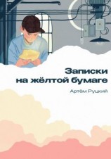 читать Записки на желтой бумаге
