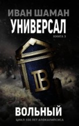 читать Вольный