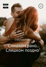 читать Слишком рано слишком поздно