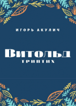 читать Витольд. Триптих