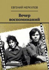 читать Вечер воспоминаний