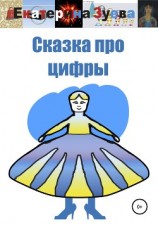 читать Сказка про цифры