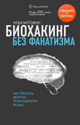 читать Биохакинг без фанатизма. Как прожить долгую полноценную жизнь