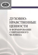 читать Духовно-нравственные ценности в формировании современного человека
