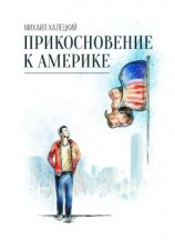 читать Прикосновение к Америке