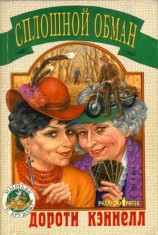 читать Сплошной обман