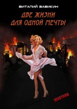 читать Две жизни для одной мечты