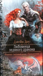 читать Любовница ледяного дракона