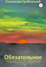 читать Обязательное приложение