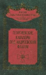 читать Георгиевские кавалеры под Андреевским флагом. Русские адмиралы   кавалеры ордена Святого Георгия I и II степеней
