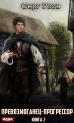 читать Превозмоганец-прогрессор 2