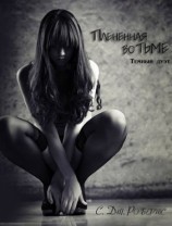 читать Плененная во тьме (ЛП)