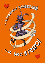 читать а бес в ребро!