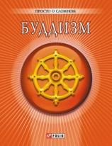 читать Буддизм