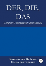 читать Der, die, das. Секреты немецких артиклей