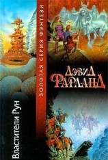 читать Властители рун