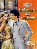 читать Избавься от гордыни