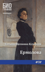 читать Ермолова