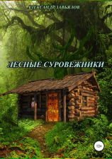 читать Лесные суровежники