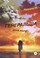 читать Генеральша. Love story