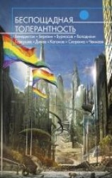 читать Беспощадная толерантность